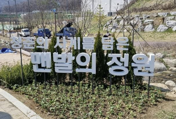 현재 조성 공사 중인 성남 대장지구 흙길 내 '맨발의 정원'