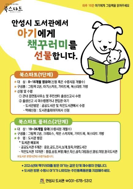 안성시, 영유아 대상 ‘북스타트 책꾸러미’ 지원...책과 함께 성장해요!