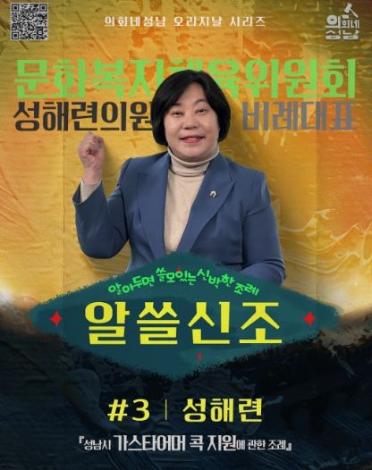 성남시의회,‘알쓸신조 – 성해련 의원 편’ SNS 통해 공개