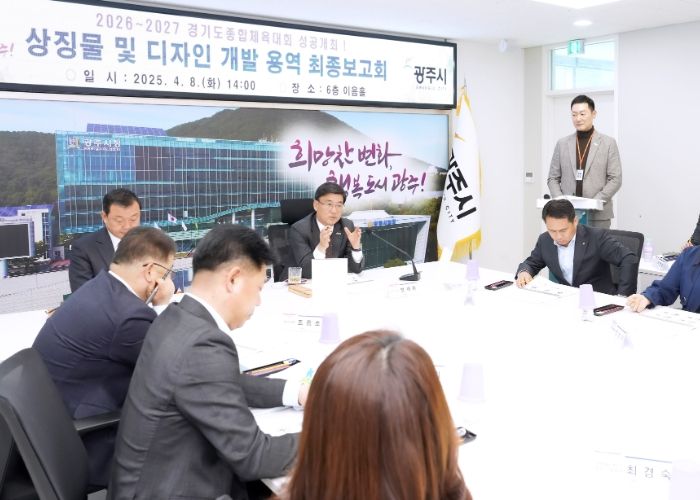 광주시, ‘2026~2027 경기도 종합체육대회’ 상징물 및 디자인 최종 보고회 개최