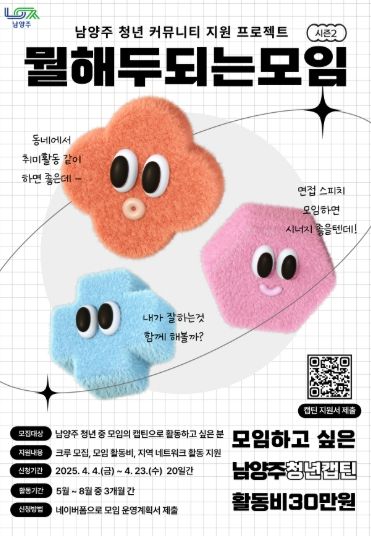 남양주시, 청년 커뮤니티 활동 지원 사업 참여팀 4월 23일까지 모집