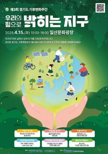 ‘제3회 경기도 기후변화주간 행사’포스터