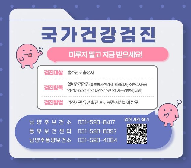 남양주시, “건강검진 미루지 말고 바로 예약하세요!”