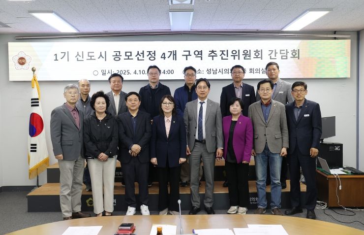 성남시의회 도시건설위원회 1기 신도시 공모선정 4개 구역 추진위원회 간담회
