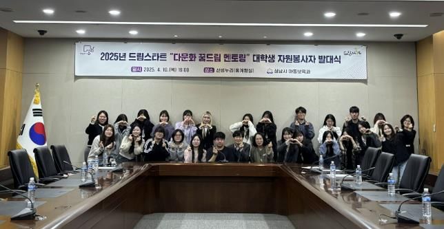 성남시 ‘드림스타트 다문화 꿈드림 멘토링, 대학생 자원봉사자 발대식