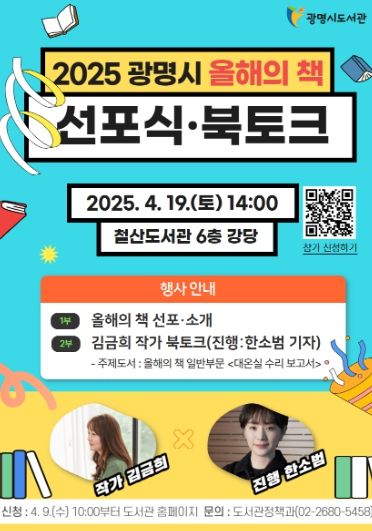 '2025 광명시 올해의 책 선포식 북토크' 안내문.