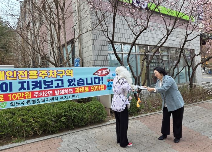 남양주시 화도읍, 장애인 전용 주차구역 불법주차 근절 홍보 강화