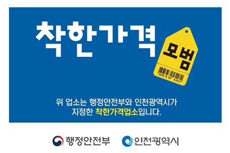 착한가격업소 표찰 및 포스터