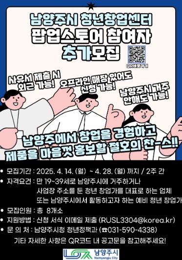 남양주시, 청년창업센터 팝업스토어 참여 사업자 4월 28일까지 추가 모집