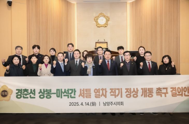 남양주시의회, ‘상봉-마석간 셔틀열차 적기 정상 개통 촉구 결의안’만장일치 채택