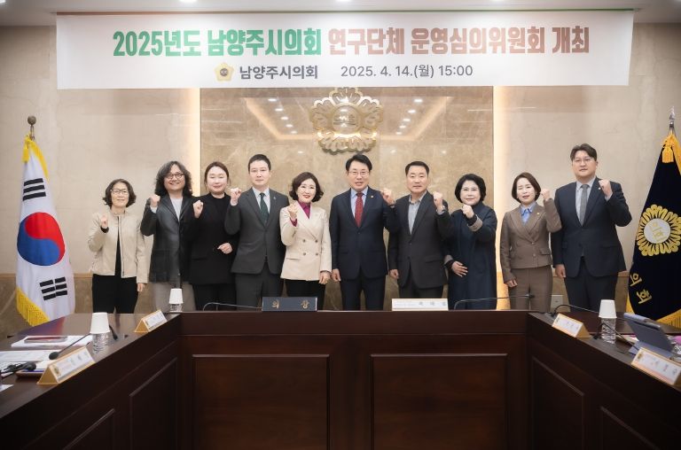 남양주시의회, 2025년 의원연구단체 운영심의위원회 개최