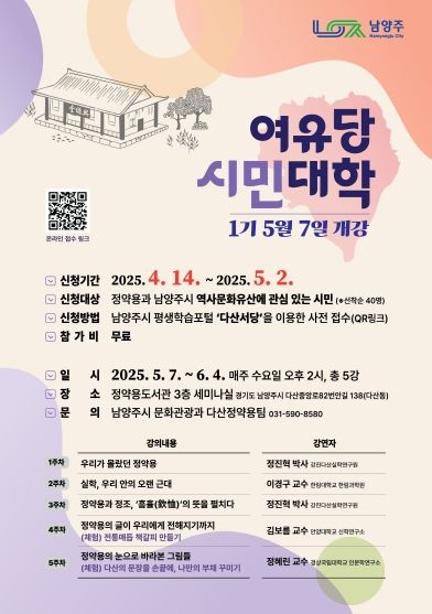 남양주시, 정약용 사상 배우는 ‘여유당 시민대학’ 1기 개설...수강생 모집 중
