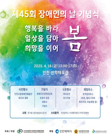 제45회 장애인의 날 기념행사 개최