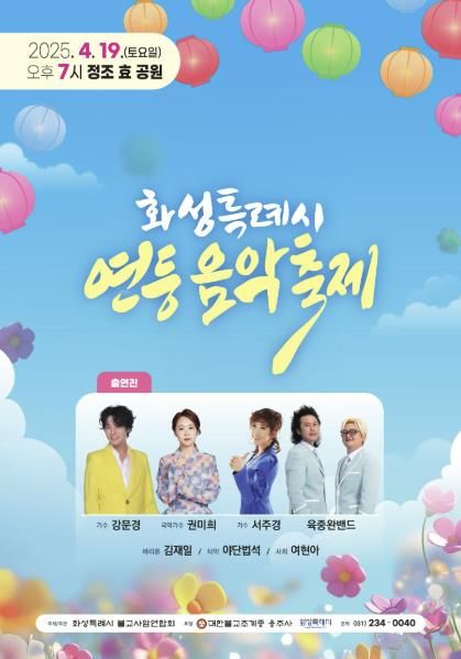 화성특례시 연등음악축제 포스터