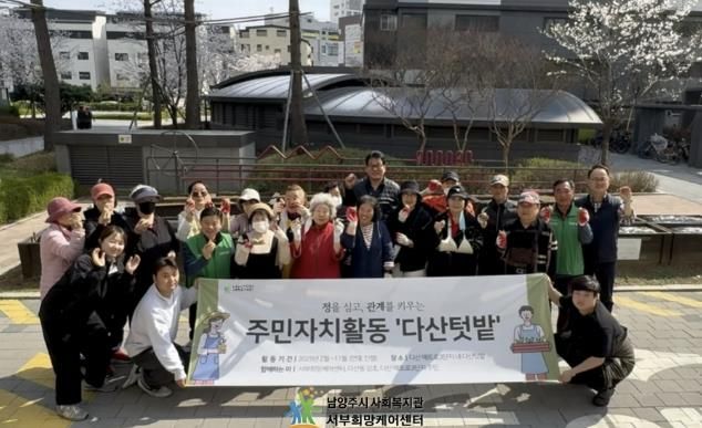 남양주시 서부희망케어센터, 지역 주민과 함께하는 ‘다산텃밭’ 사업 진행