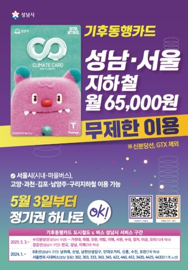 5월 3일부터 월 65000원으로 성남‧서울 지하철 무제한 이용 가능