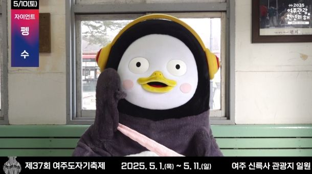 “펭하!” 펭수, 여주도자기축제 온다