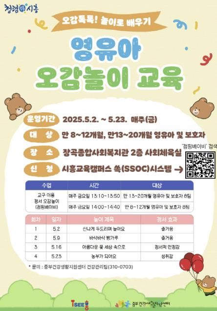 시흥시, 부모와 영유아가 함께하는 감각 놀이터 '오감 톡톡! 놀이로 배우기' 운영