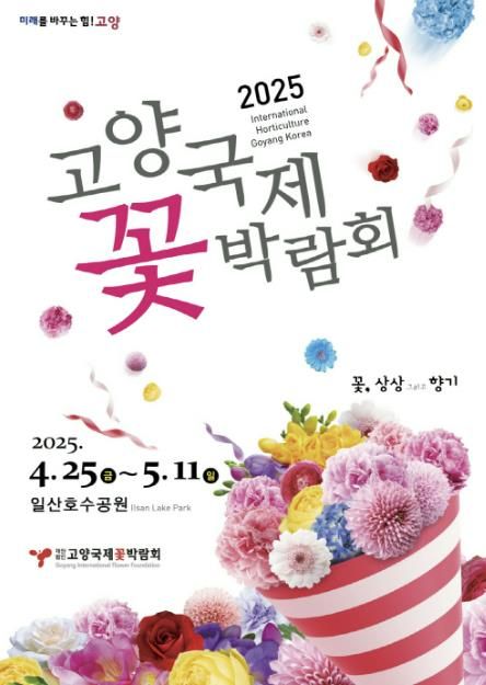 2025 고양국제꽃박람회 포스터