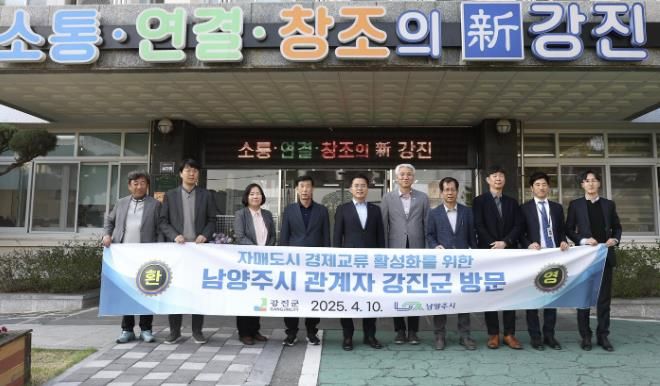 남양주시-강진군, 경제 교류를 위한 협력 기반 마련