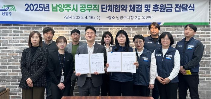 남양주시, 공무직 단체협약 체결 및 후원금 전달식 개최