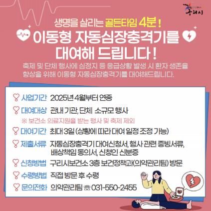 구리시, 자동심장충격기(AED) 무상대여 시행