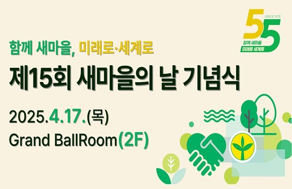 인천시, 제15회 새마을의 날 기념식 성료 … 새마을운동 정신 재조명