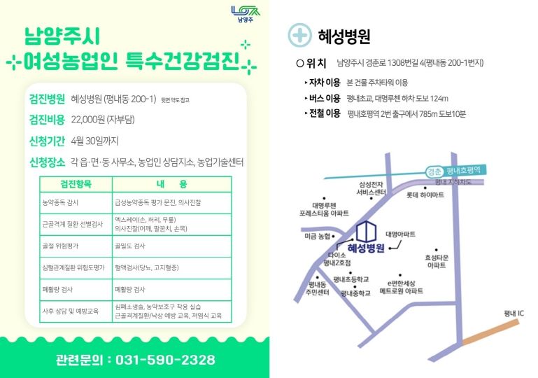 남양주시, 여성농업인 특수건강검진 지원