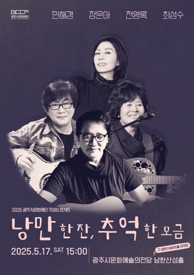 광주시문화재단, 5월 17일 7080콘서트 “낭만 한 잔, 추억 한 모금” 공연 개최