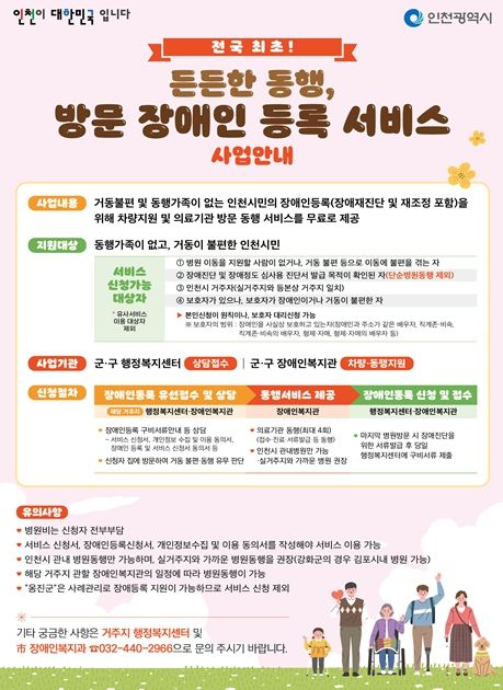 「든든한 동행, 방문 장애인 등록 서비스 사업」 홍보물