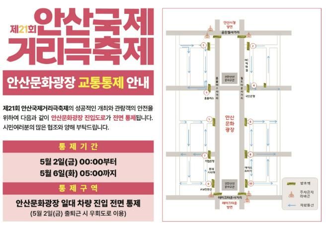 안산시, 5월 2일부터 6일까지 안산문화광장 진입도로 전면 통제
