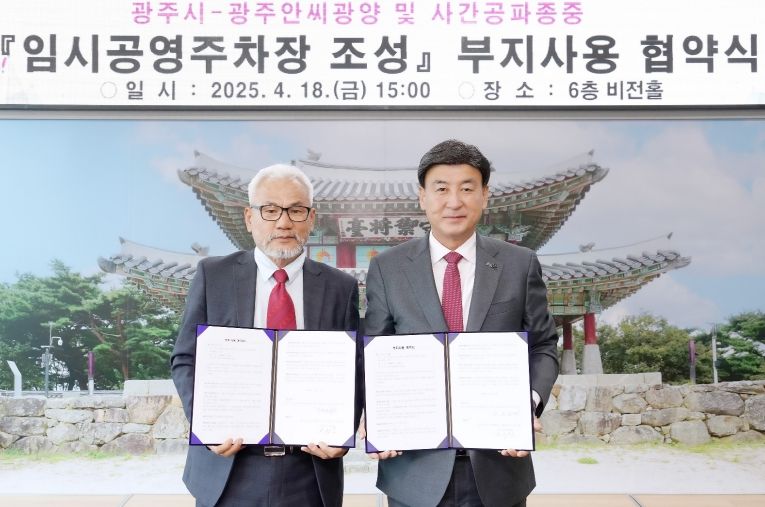 광주시, 중대동 임시 공영주차장 조성을 위한 부지사용 협약 체결