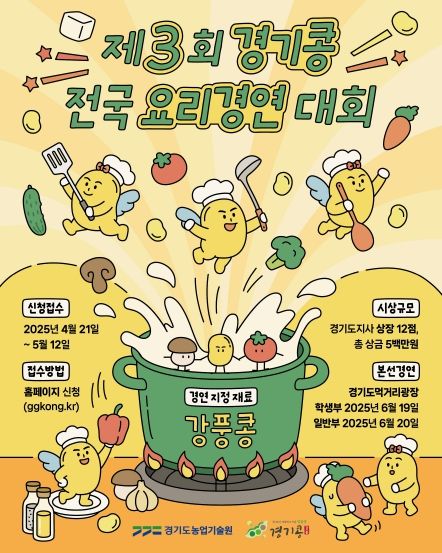 경기도농업기술원, ‘제3회 경기콩 전국 요리경연대회’ 참가자 모집