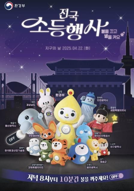 '전국 소등행사' 포스터