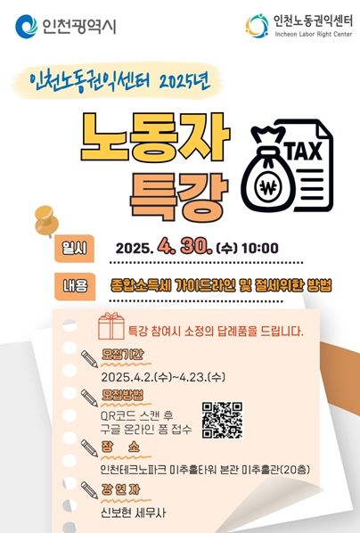 인천노동권익센터 주관‘노동자 특강’진행