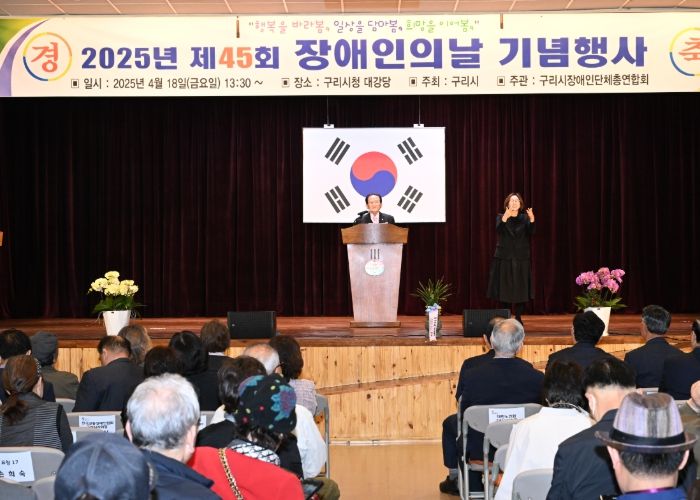 구리시‘제45회 장애인의 날’ 기념식 성황리 개최