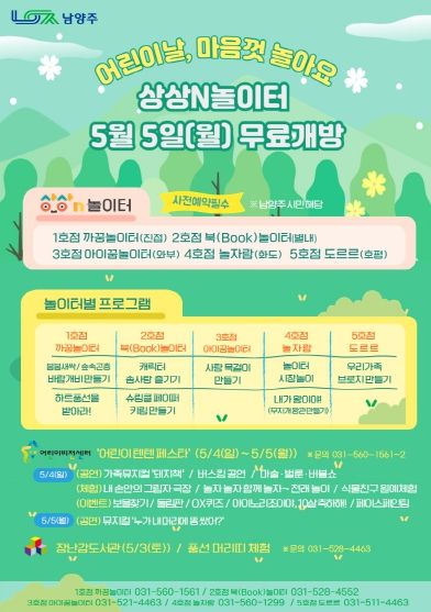 남양주시, 어린이날 상상N놀이터 전면 무료 개방 및 다양한 프로그램 운영