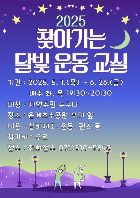 시흥시보건소, ‘찾아가는 달빛 운동교실’ 운영