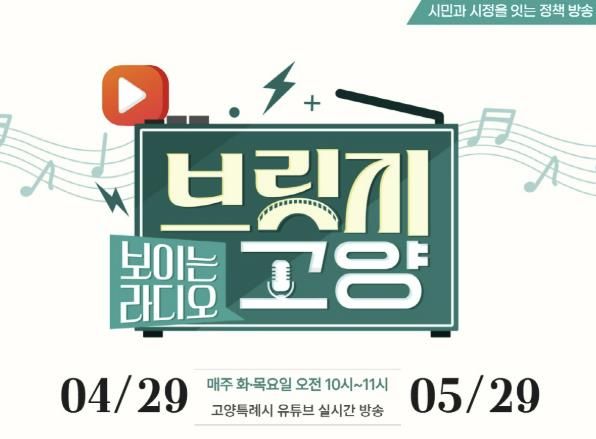 보이는 라디오 ‘브릿지 고양’ 홍보문