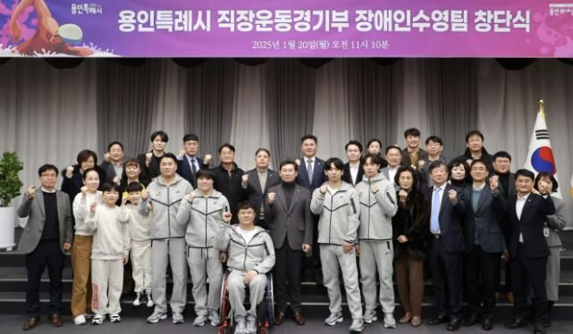용인특례시는 1월 20일 시 직장운동경기부 소속으로 장애인수영팀을 창단했다