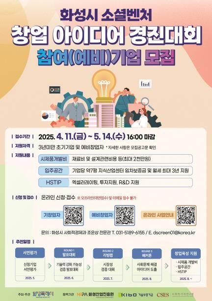 화성시 소셜벤처 창업 아이디어 경진대회 포스터