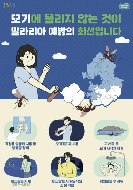 말라리아 예방수칙 안내 포스터(출처 경기도)