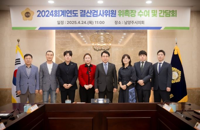 남양주시의회, 2024 회계연도 결산검사위원 위촉
