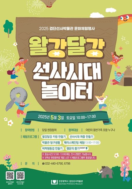 검단선사박물관 문화체험행사 포스터