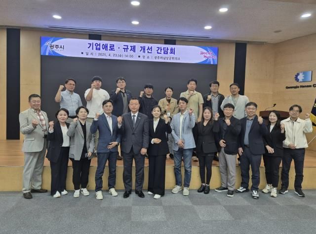 광주시, ‘2025년 기업애로 규제 개선을 위한 간담회’ 개최