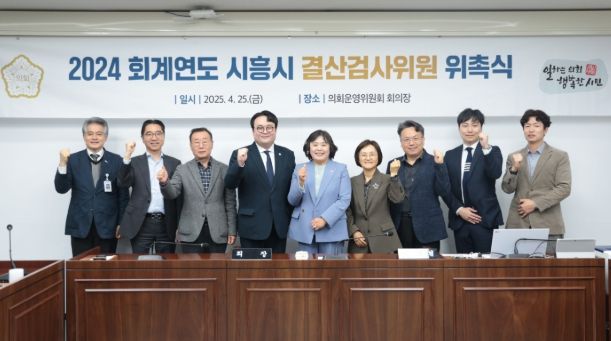 시흥시의회, 2024회계연도 결산검사위원 7명 위촉