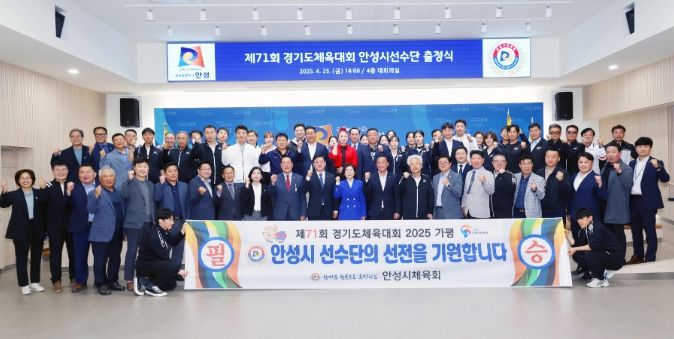 제71회 경기도체육대회 안성시 선수단 출정식 개최