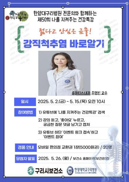 구리시, 5월 나를 지켜주는 건강특강 '강직척추염 바로 알기' 운영
