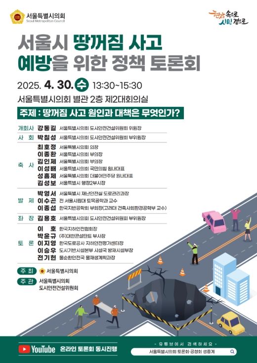 '서울시 땅꺼짐 사고 예방을 위한 정책토론회' 포스터