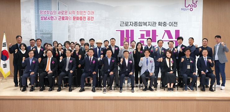 성남시의회, 근로자종합복지관 개관식 참석